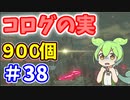 【ゼルダの伝説 BotW】コログのミ 900個 コンプリート part38