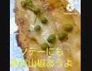 ソテーにも青実山椒いける特に魚のソテー