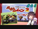 【風来のシレン２】風来のきりたん 鬼襲来！きりたん城！＃０５(ストーリー編)【VOICEROID実況】