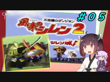【風来のシレン２】風来のきりたん 鬼襲来！きりたん城！＃０５(ストーリー編)【VOICEROID実況】