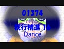 Dance「我行精進 16 (がぎょうしょうじん)」01374