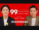 ナイナイのオールナイトニッポン　#ナインティナインANN 2022年8月4日