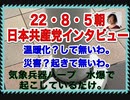 22/8/5朝朝　共産党にインタビュー