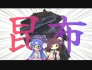 【ウナきりで】我こそ昆布大使館【Cover】