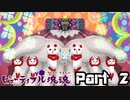 ビューティフル塊魂実況　,②