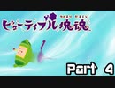 ビューティフル塊魂実況　,④