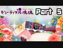 ビューティフル塊魂実況　,⑤