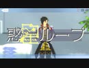 【Fate/MMD】マンドリカルドで惑星ループ