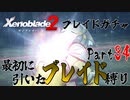 縛りで振り返る【ゼノブレイド2】Part34