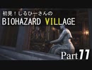 初見！しるひーさんのバイオ村 Part11