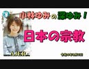 「日本の宗教」(前半) 小林ゆみ  AJER2022.8.5(1)