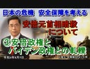 「安倍元首相の暗殺について③安倍政権とバイデン政権との軋轢」矢野義昭 AJER2022.8.5(3)