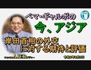 「岸田首相の外交に対する期待と評価」ぺマギャルポ AJER2022.8.5(5)