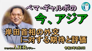 「岸田首相の外交に対する期待と評価」ぺマギャルポ AJER2022.8.5(5)