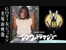映画『シン・ウルトラマジメ君』GOフィ＆ジュッセン名場面映像
