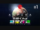 吉田くんの惑星改造 ＃1【Per Aspera】