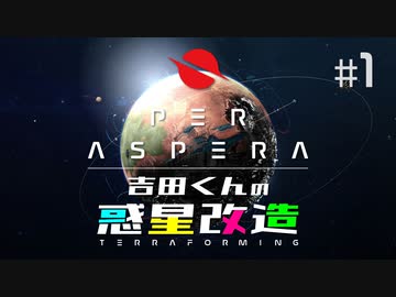 吉田くんの惑星改造 ＃1【Per Aspera】