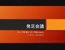 【タケ∧ハゼ会談】発足会議【第一回】