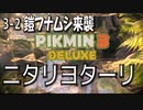 【ピクミン３デラックス】硬いやつは殻を割るんだよ！【3-2】
