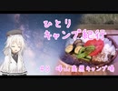 ひとりキャンプ紀行＃8「星の降る地で夏野菜カレー」【Cevio車載】【峰山高原キャンプ場】
