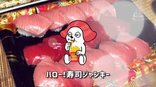 ハロー！寿司ジャンキー - sumeshiii a.k.a.バーチャルお寿司【オリジナル曲】