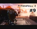 【ゆっくり実況】成功率68％【TITAN FALL2】