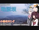 【VOICEROID車載】小樽ポタリング 自転車の旅 1日目その2～2日目その1 【あかりさんぽ】