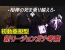 【dbd】リージョンの新たな相棒を探せ！死を呼ぶ追跡者編 #6【Dead by Daylight / デッドバイデイライト】
