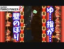 【マリオメーカー２】「指が大変な壁のぼり」