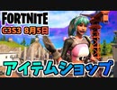 【フォートナイト】8月5日のアイテムショップ”ラグジー、シュガーラッシュ”チャプター3シーズン3