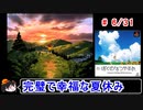 【ぼくなつ】完璧で幸福な夏休み 6／31【ゆっくり実況】