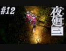 【夜廻三】駆け抜ける夜廻三 #12【実況】