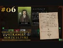 #06【Strange Horticulture -幻想植物店-】カルト信者にスカウトされました【実況】