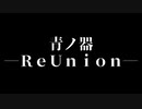 【シノビガミ】青ノ器―ＲｅＵｎｉｏｎ―（一話完結）