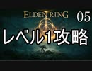 【ELDENRING】レベル1+αでクリアする Part5【ゆっくり実況】
