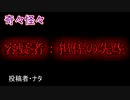 【怖い話・ヒトコワ】容疑者：担任の先生　【朗読・怪談・怖い・ホラー・短編・奇々怪々・女性・文字】