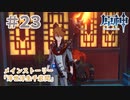 "ヤクノマル"と呼ばれた男｜はじめての原神 #23
