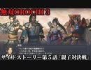 無双オロチ３ Part28 サイドストーリー第５話『親子対決戦』子連合軍vs親連合軍
