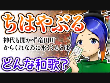 【解説】ちはやぶる神代も聞かず竜田川からくれなゐに水くくるとは〈百人一首〉
