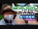 【堀川遊覧船(島根県松江市)】スリル満点！屋根下がり4連発&ぐるっと松江城をゆったりめぐる50分の船旅《とっとり里帰り編 第6話》