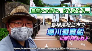 【堀川遊覧船(島根県松江市)】スリル満点！屋根下がり4連発&ぐるっと松江城をゆったりめぐる50分の船旅《とっとり里帰り編 第6話》