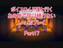 【ライブアライブ】【ボイロ実況】ボイスロイド達と行くあの世で詫び続けないLAL初プレイpart17 幕末編4