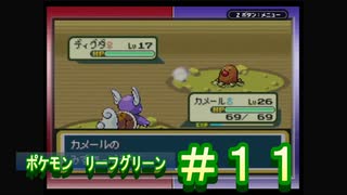 【家電用品による】ポケモン　リーフグリーン　＃１１【実況】