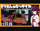 【ぼくのなつやすみ】きりたんのなつやすみ12日目【VOICEROID/VOICEVOX/ゆっくり実況/CoeFont】