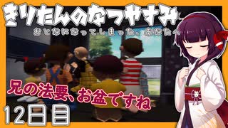 【ぼくのなつやすみ】きりたんのなつやすみ12日目【VOICEROID/VOICEVOX/ゆっくり実況/CoeFont】