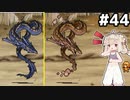 [VIPRPG:エンチャントファーム]vs氷炎の双竜 人の心の幸せを壊す反射結界許せない #44 [VOICEPEAK実況]
