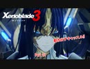 【switch】ゼノブレイド3 Part 31【ネタバレあり】