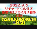 【2022年08月05日：リチャード・コシミズ Internet 講演（ 改良版 ）】