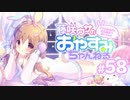 【イヤホン推奨】藤咲ウサがおやすみ前にASMRで遊ぶよ＃58(前半)