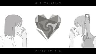 アンノウン・マザーグース_Remix cover/初音ミク,ユキノシタ